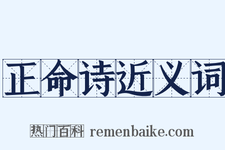 正命诗近义词是什么意思的图片